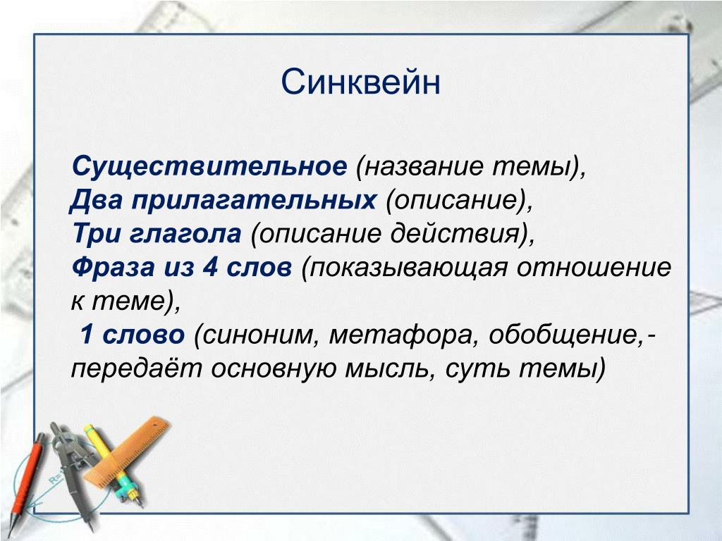 Два прилагательных. Синквейн по теме синонимы. Синквейн на тему синонимы. Синквейн к слову слово. Синквейн к слову синоним.