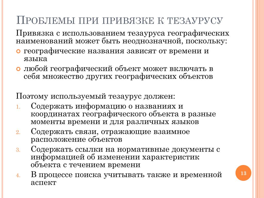 Ретроспективный обзор. Тезаурусом в общении называется. Тезаурус управления персоналом. Тезаурус социальной проблемы. Ретроспективное искажение.