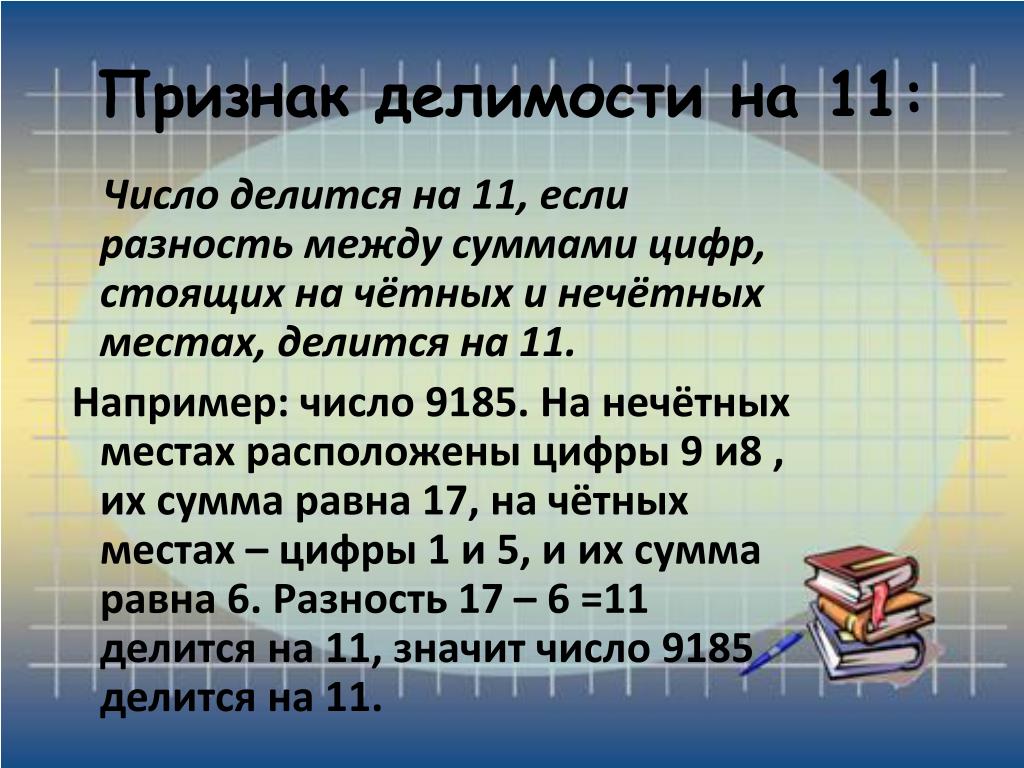 Признак делимости на 11 правило и примеры