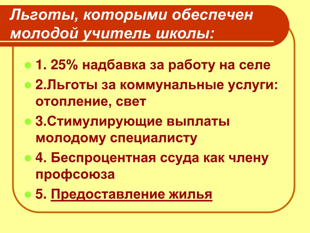 Льготы учителям. Льготы сельским учителям. Льготы педагогам в сельской местности. Льготы для молодых учителей. Льготы учителям. Льготы сельским учителям. Льготы педагогам в сельской местности. Льготы для молодых учителей.