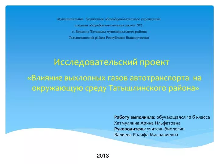 Влияние выхлопных газов на окружающую среду презентация