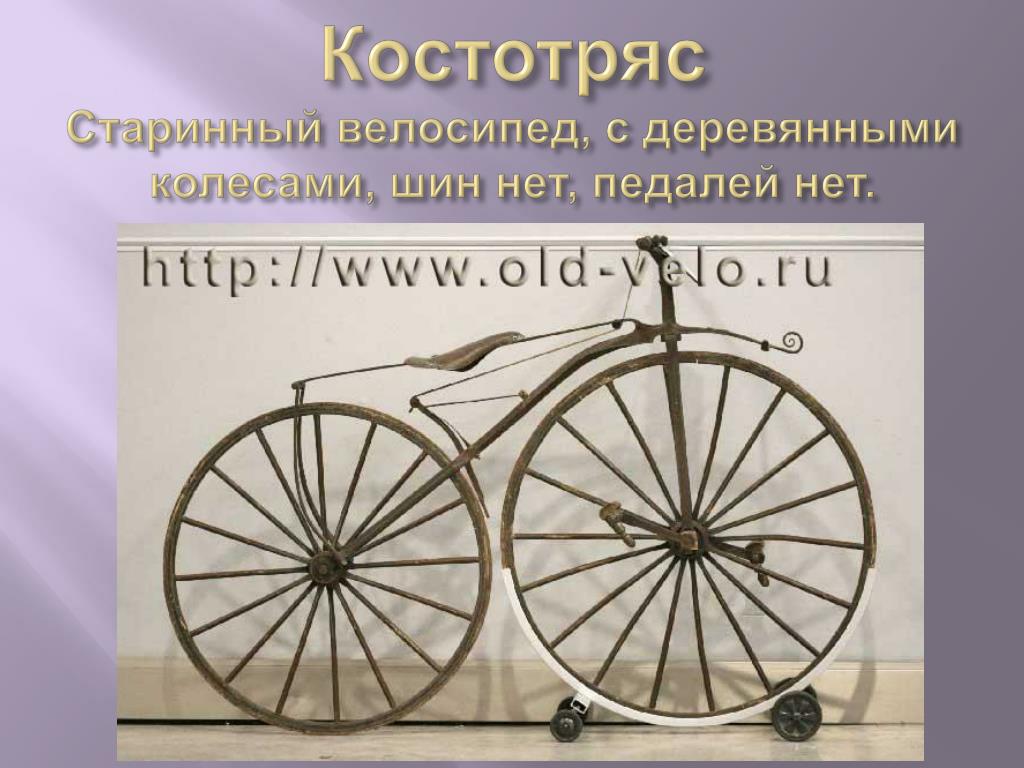 Как раньше в народе называли двухколесную. Первый велосипед 1817 Костотряс. Велосипед 1860 Костотряс. Деревянный велосипед Костотряс. Модель велосипеда Костотряс.