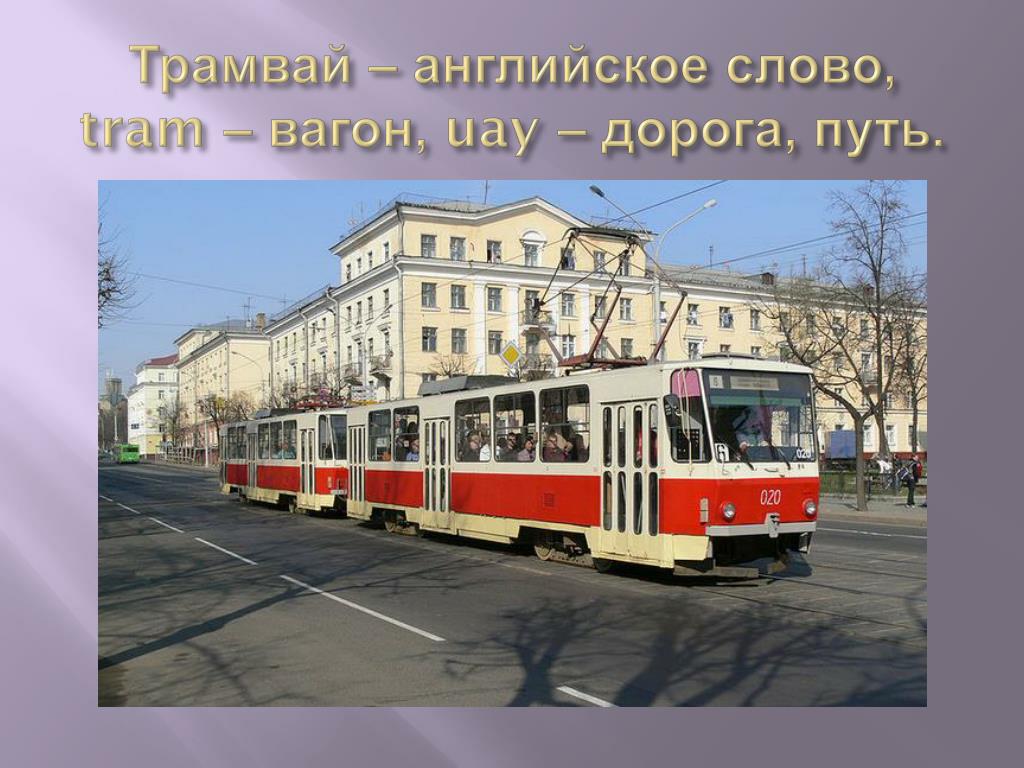 Трамвай по английски. Виды трамваев. Трамвай на английском. Типы трамваев. Слово трамвай.