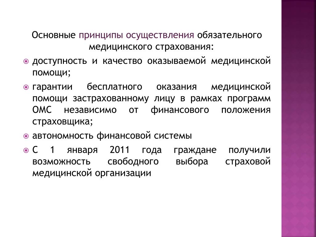 Осуществление обязательного страхования. Основные принципы осуществления ОМС. Основные принципы обязательного медицинского страхования. Основные положения программы ОМС. Основные принципы ОМС В России.