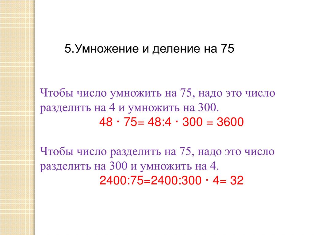 75 умножить на 10. Как умножать 75на 75. Какие числа делятся на 75. 6304000 Умножить на 300. 300 Умножить на 135 и умножить на 127 45.