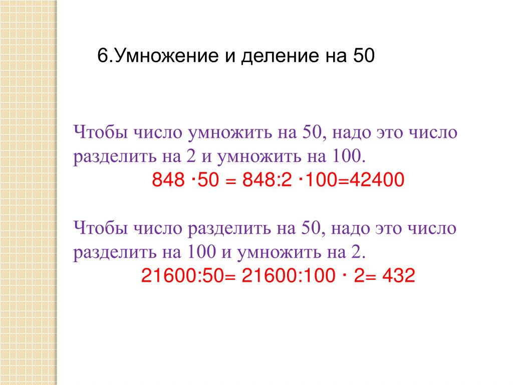 0 24 умножить на 100. Умножение и деление на 100. Деление числа на 100. 100% Разделить на число. Как делить число на 100.