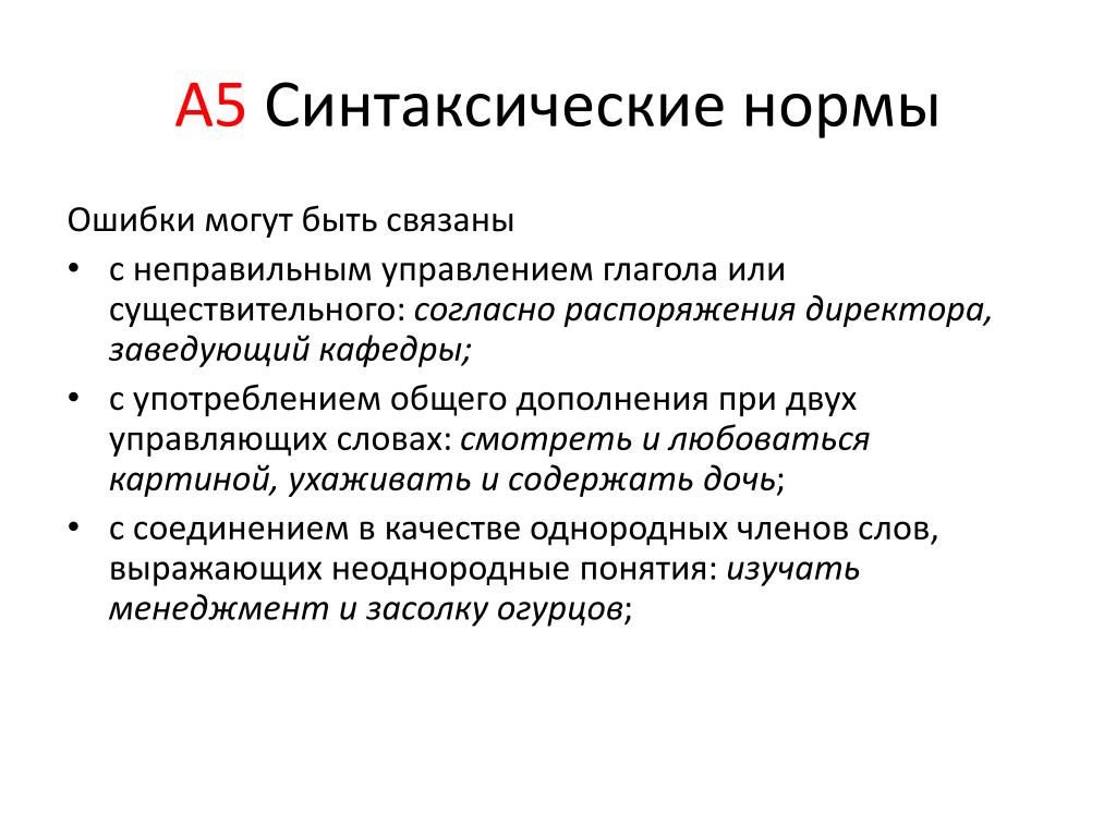 Нормы презентации. Синтаксические нормы ошибки. Синтаксические нормы связаны. Синтаксические ошибки могут быть связаны с. Синтаксическая норма с глаголом.