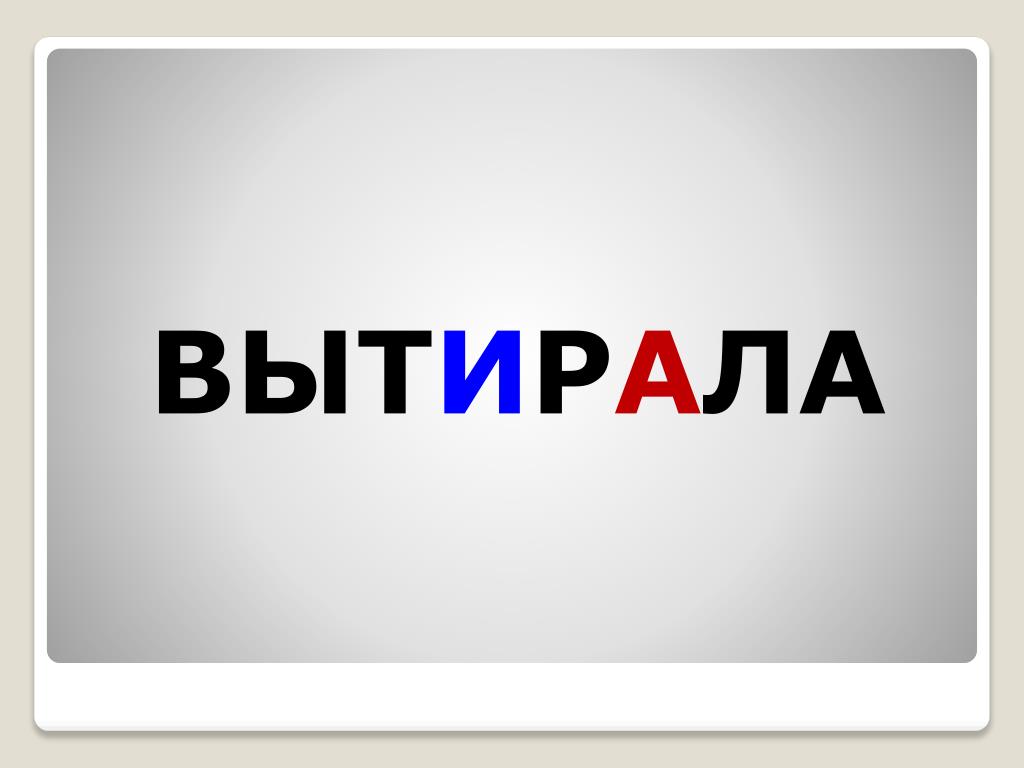 Слово отметил по другому. Что делать слова.