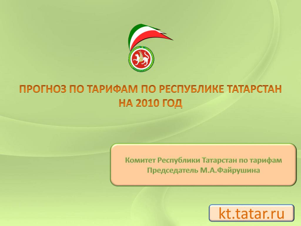 Респ Татарстан в 2010 году. Комитет по тарифам Республики Татарстан. Prognoz tatar ru