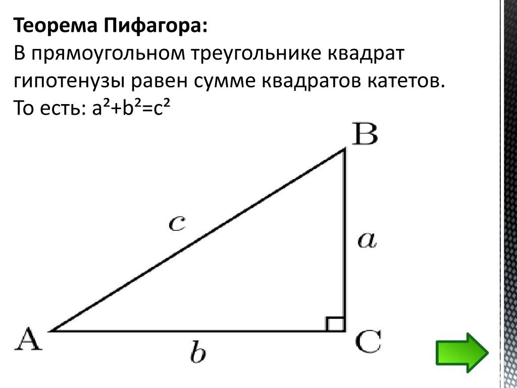 Высота равна половине гипотенузы в прямоугольном треугольнике. Теорема Пифагора треугольник. Гипотенуза прямоугольного треугольника.