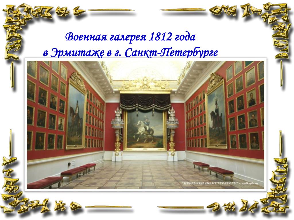 Портрет в галерее 1812. Эрмитаж галерея героев Отечественной войны 1812. Галерея героев Отечественной войны 1812 года в Эрмитаже. Военная галерея 1812 года в Эрмитаже. Портретная галерея 1812 года в Эрмитаже.