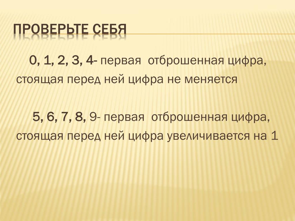 Стоит цифра. Первая отбрасываемая цифра. Если отбрасывается одна только цифра 5.... Если отбрасываемая 1 только цифра 5. Если первая отбрасываемая цифра стоит 1 , 2.