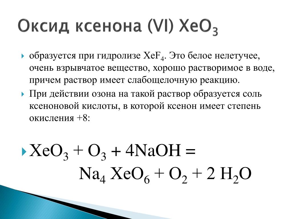 Оксид железа 3 и оксид бария реакция. Формула оксида ксенона 8. Оксид ксенона (VIII). Оксид ксенона 6 структура. Оксид ксенона формула.