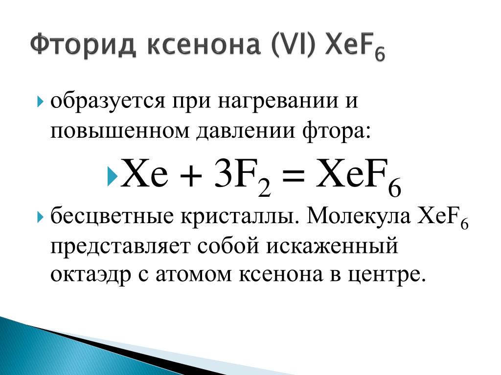 Взаимодействие платины. Фторид ксенона. Соединение ксенона с фтором. Фторид ксенона(IV). Фторид ксенона 2.