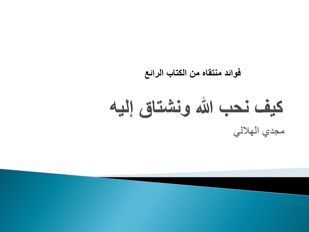 PPT - كيف نحب الله ونشتاق إليه PowerPoint Presentation - ID:3166294