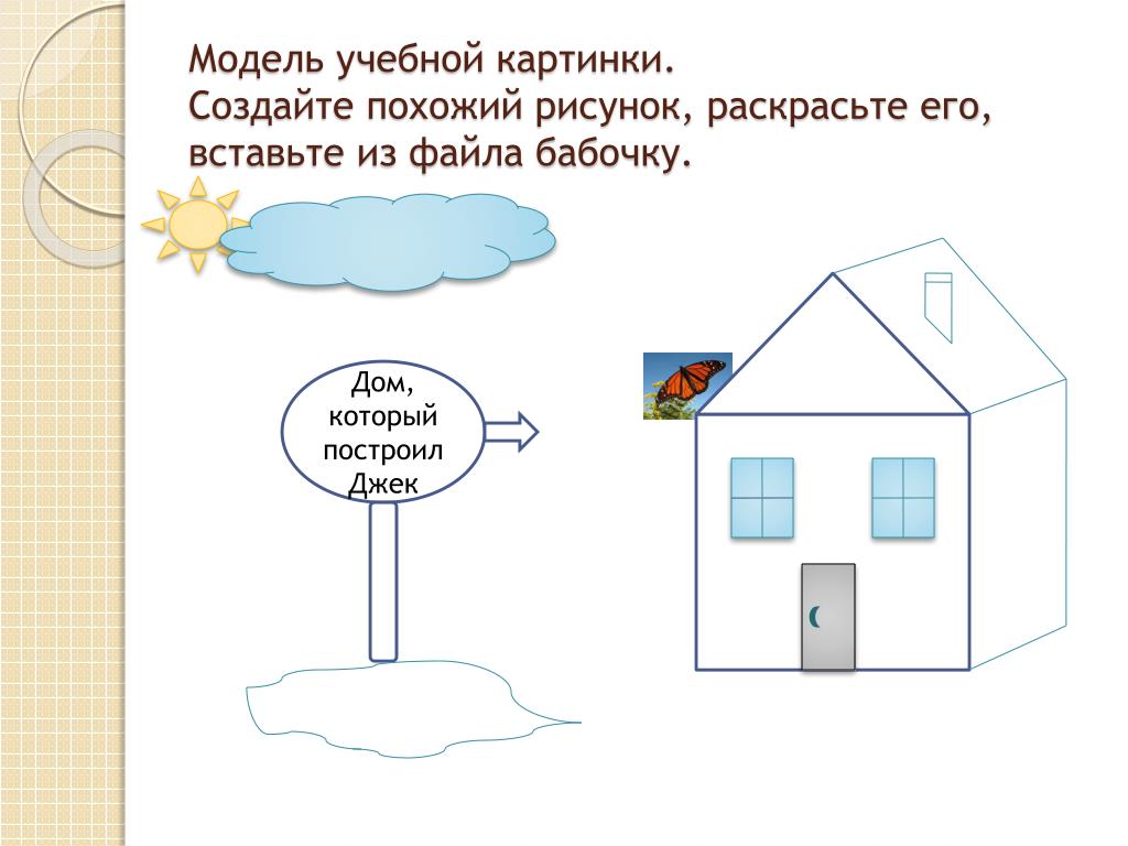 Поставь подобную. Сделай картинки похожими. Дом который построил Джек раскраска. Дом который построил Джек рисунок 1 класс. Дом который построил Джек картинки к стихотворению.