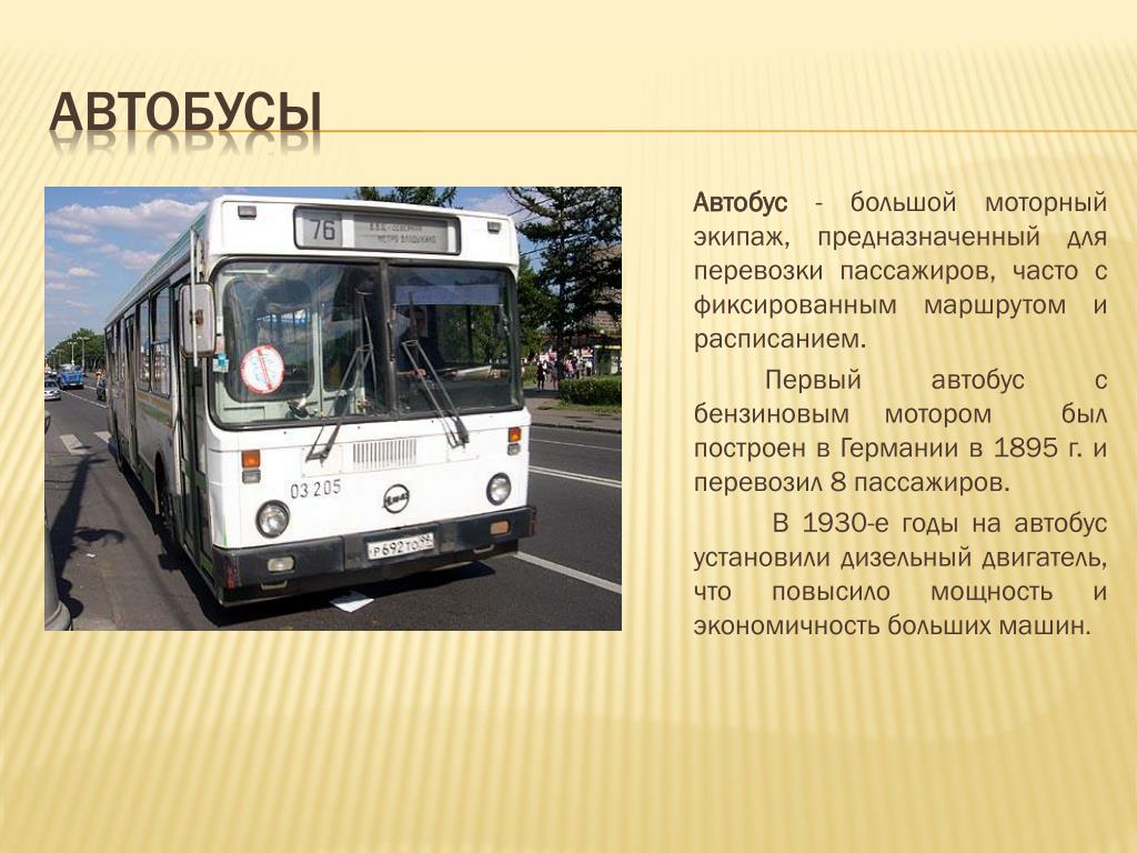 Общественный транспорт презентации. Автобус для презентации. Развитие общественного транспорта. Рассказ про автобус. Автобус вид транспорта.