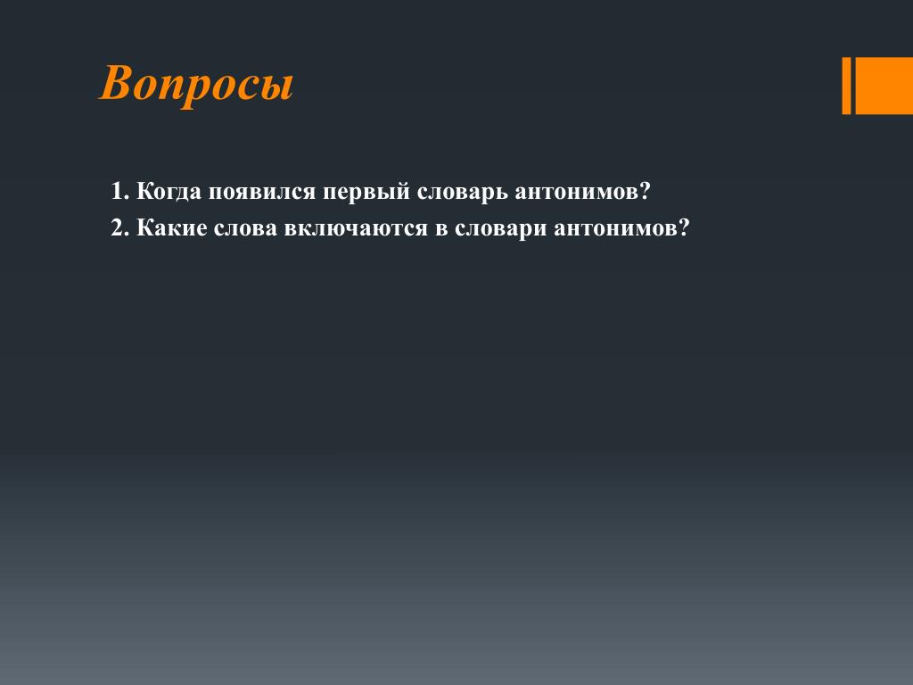 Словари антонимов и паронимов. Для чего служит словарь. Вопросы по теме паронимы. Словарь паронимов и антонимов. Пароним к слову словарный.