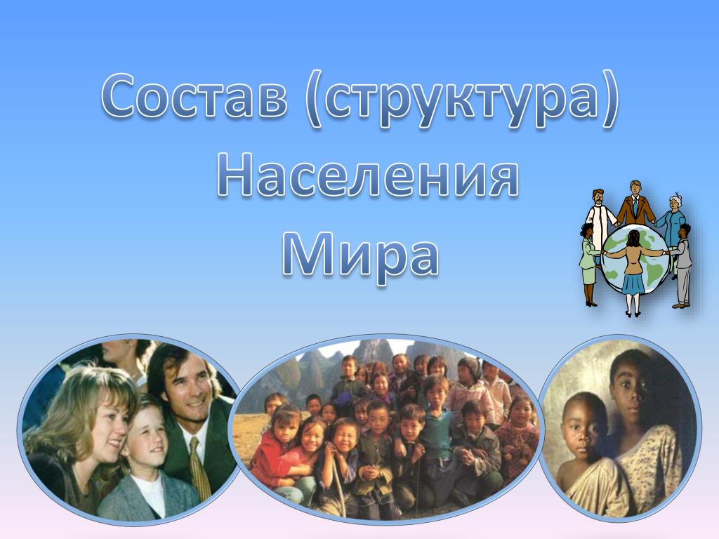 Состав и структура населения 10 класс география. Составструкура) населения мира. Состав населения. Структура населения мира. Состав и структура населения.