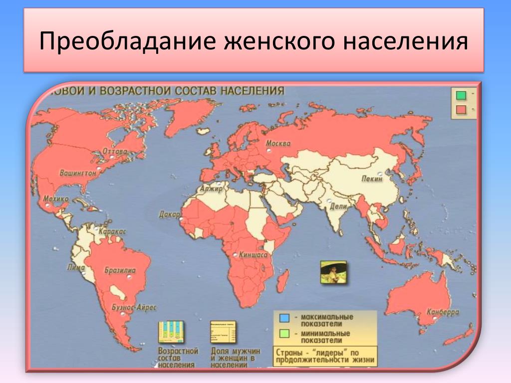 Состав и структура населения 10 класс география. Страны с преобладающим женским населением. Страны с преобладанием женщин. Преобладание женского населения. Преобладание мужского населения.