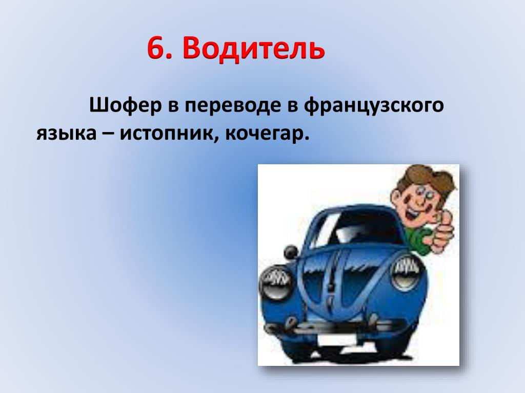 Составить слово шофер. Водитель шофер. Отличие шофера от водителя. Шофёр и водитель разница. Шофёр в переводе с французского.