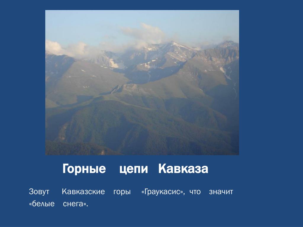 Какова высота кавказских гор. Горы Кавказ средняя абсолютная высота гор. Абсолютная высота кавказских гор. Абсолютная высота гор Кавказ. Кавказские горы абсолютная высота.