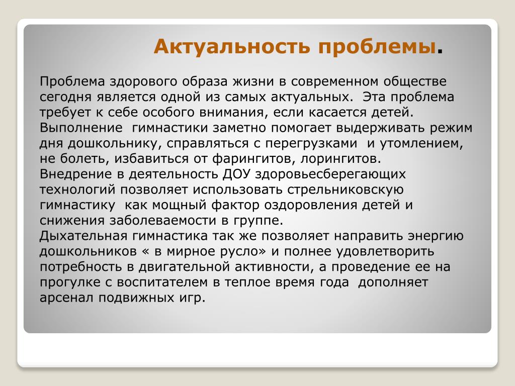 Актуальные вопросы. Актуальность здорового образа жизни. Актуальность проблемы.