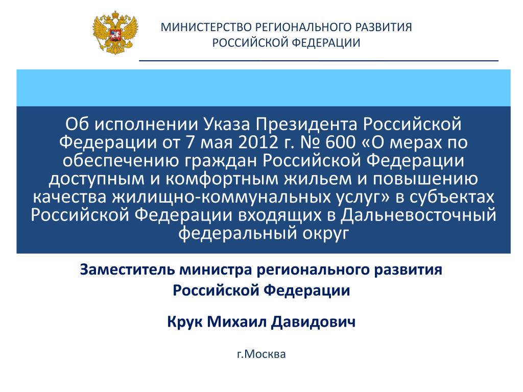 Министерство регионального развития РФ. Министерство регионального развития Российской Федерации функции. Министерство регионального развития Российской Федерации что делает.