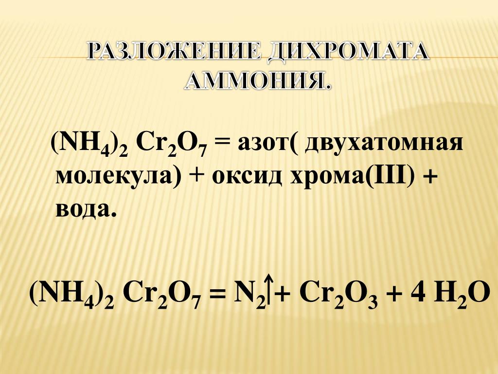 Оксид хрома iii хлорат калия. Разложение дихромата аммония. Оазложение дизромата вмиония. Разложение дихроматааммлния. Раздлжение хромата амония.