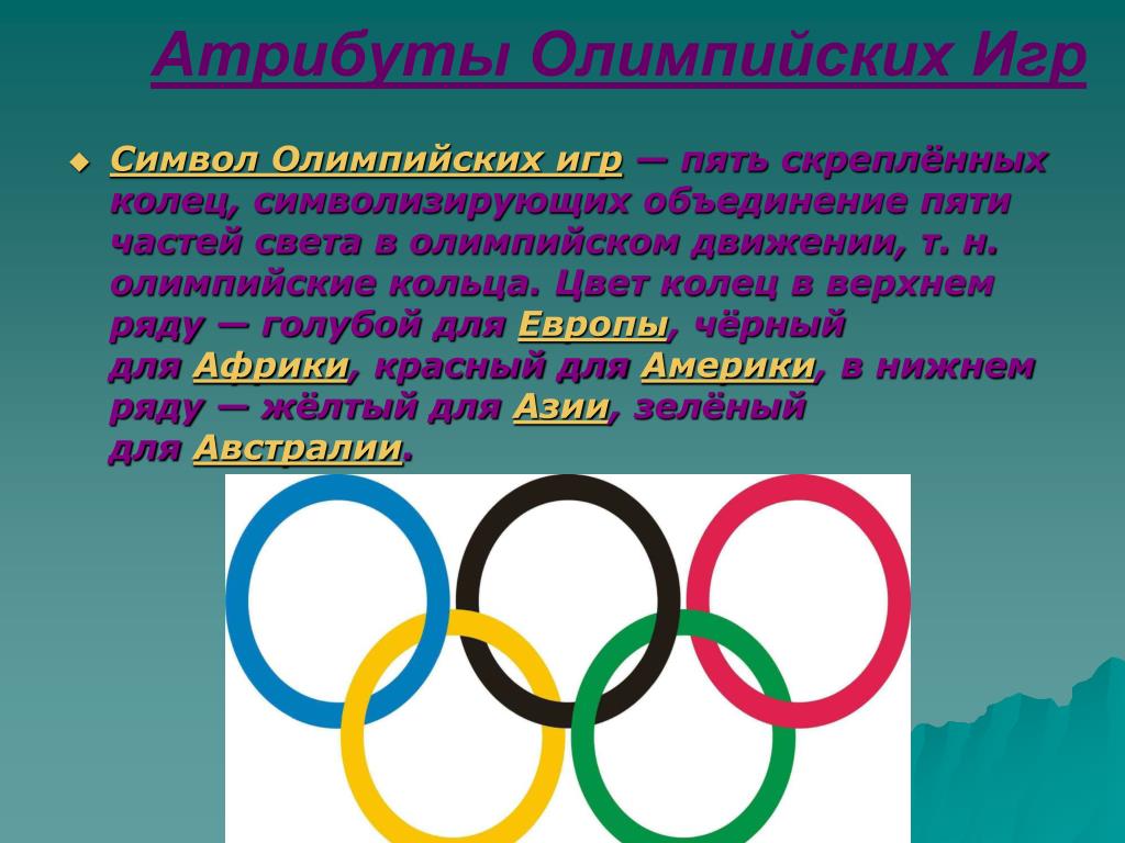 Мир олимпийских игр доклад. Атрибуты Олимпийских игр. Кольца Олимпийских игр.