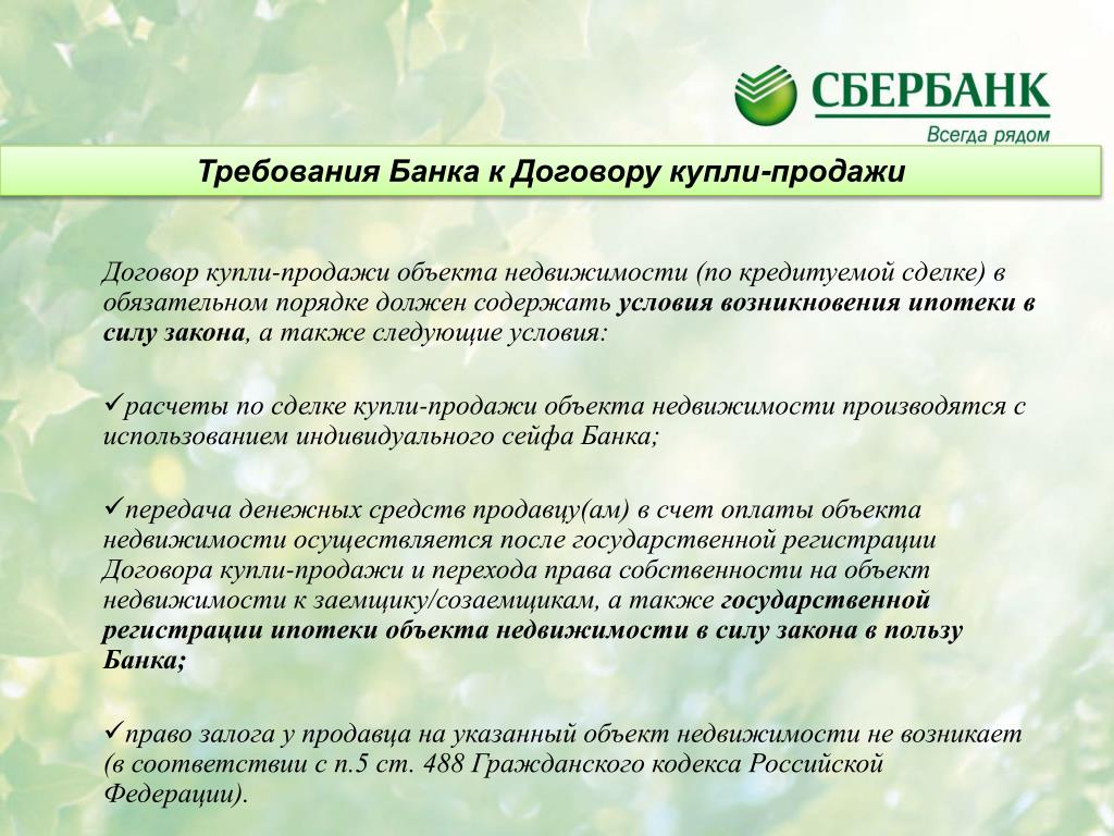 Договор ипотеки в силу закона. Право залога в договоре купли-продажи. Требования банка. Залог в силу закона и в силу договора.