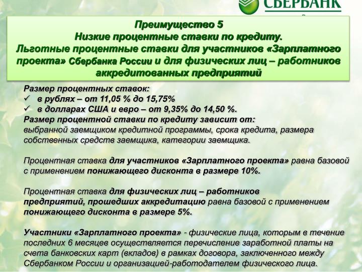 поездов участник зарплатного проекта сбербанка своевременная