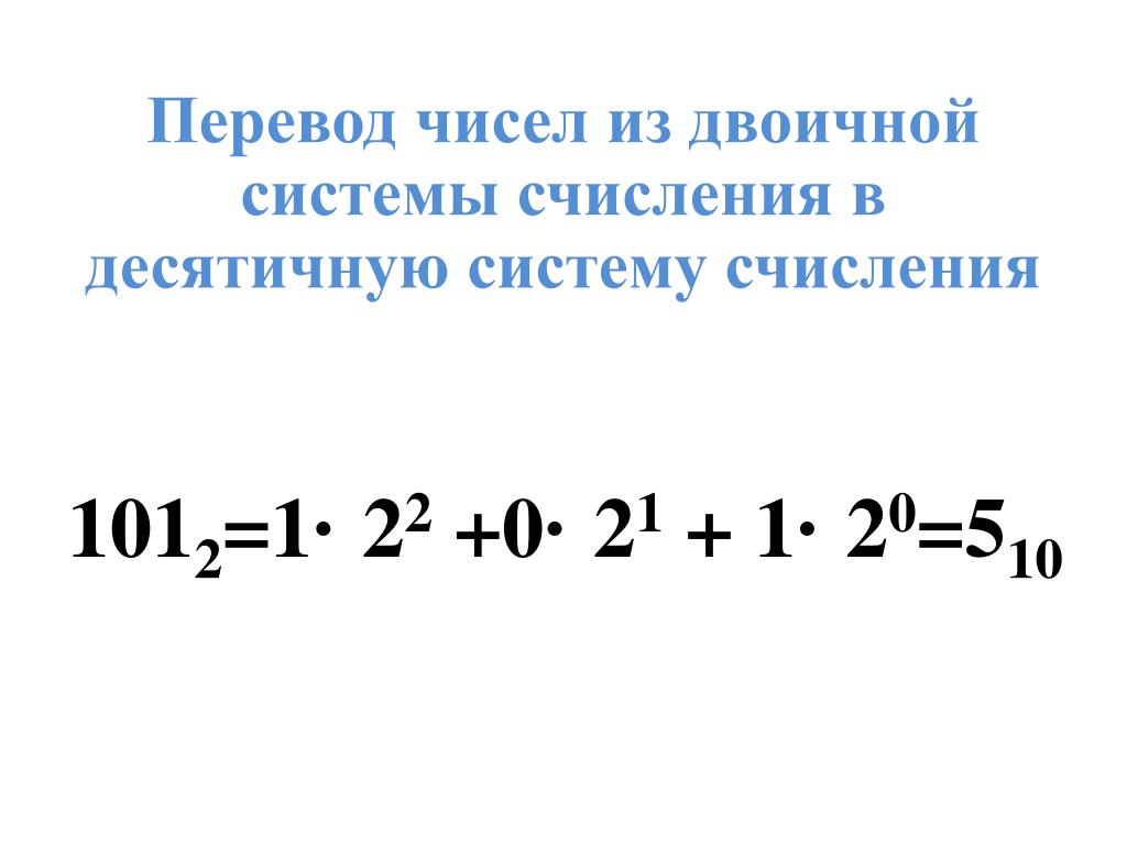1101010 из двоичной в десятичную