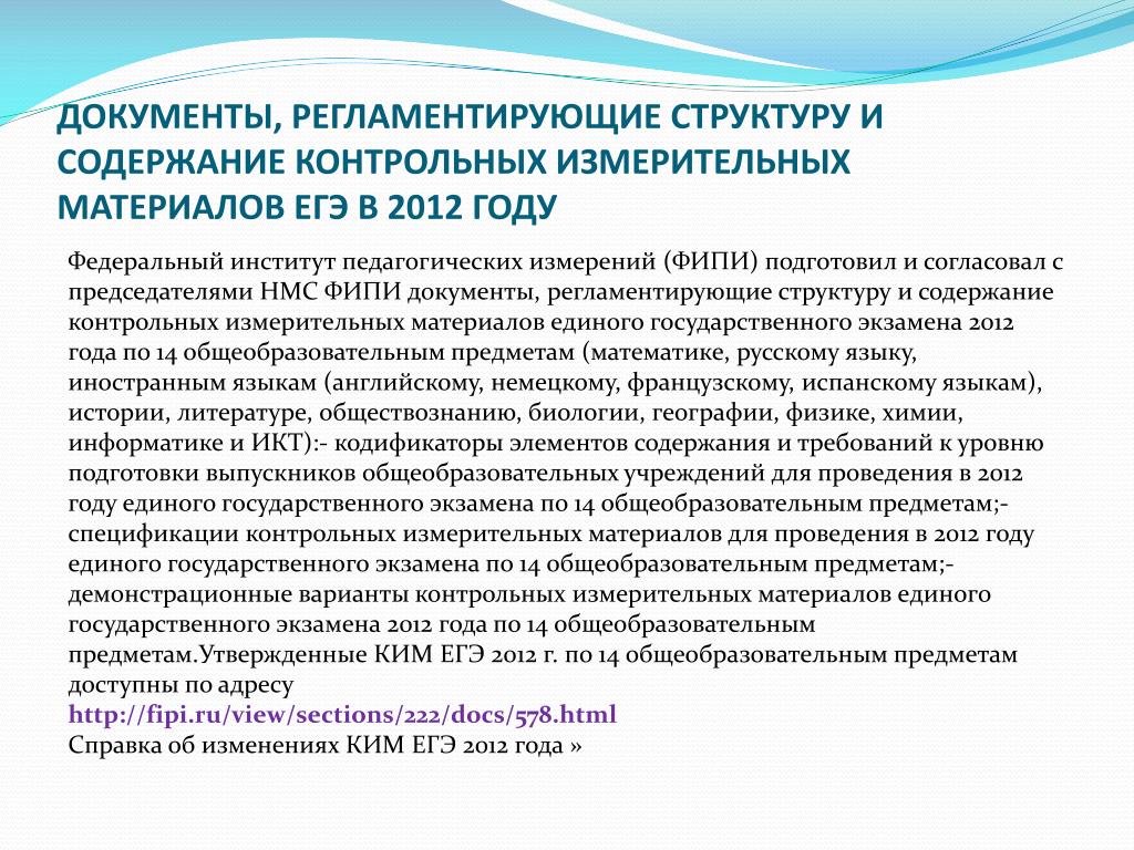 Государственный материал. Структуру контрольно-измерительных материалов ЕГЭ по русскому языку?. Какой документ определяет структуру и содержание Ким?. Основной документ регламентирующий ЕГЭ. Документ регламентирующие содержание и структуру Ким ЕГЭ по химии.