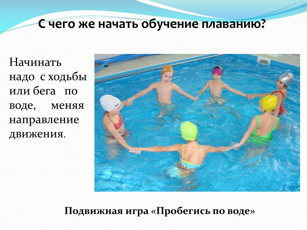 Как человек научился плавать по воде. Обучение плаванию детей дошкольного возраста. Плавание начальная подготовка. Темы уроков по плаванию. Методика преподавания плавания.