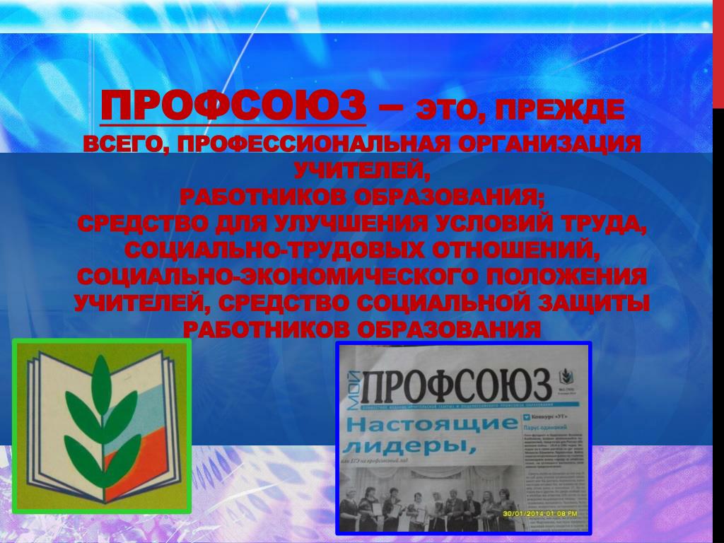 Презентация профсоюза работников образования