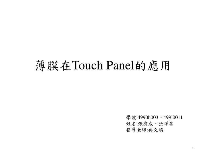 touch panel n.