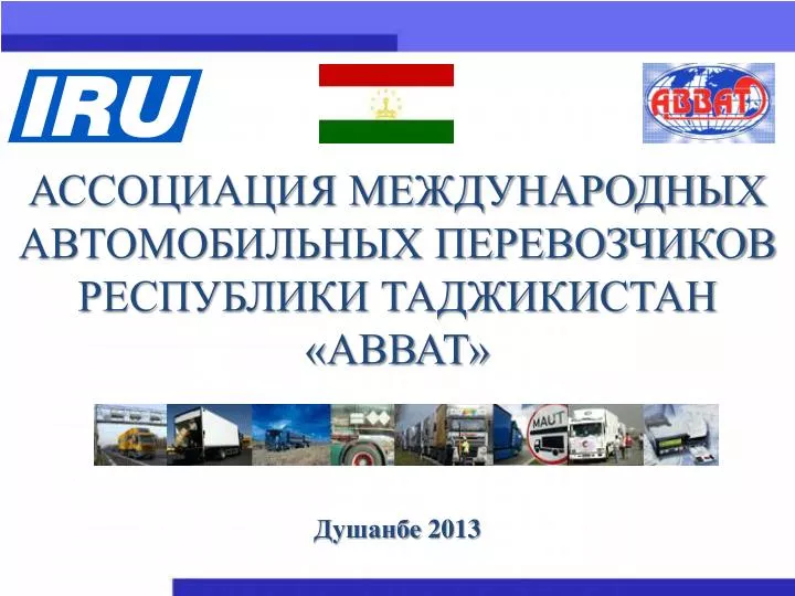 Реестр международных автомобильных перевозчиков Реестр международных автомобильных перевозчиков