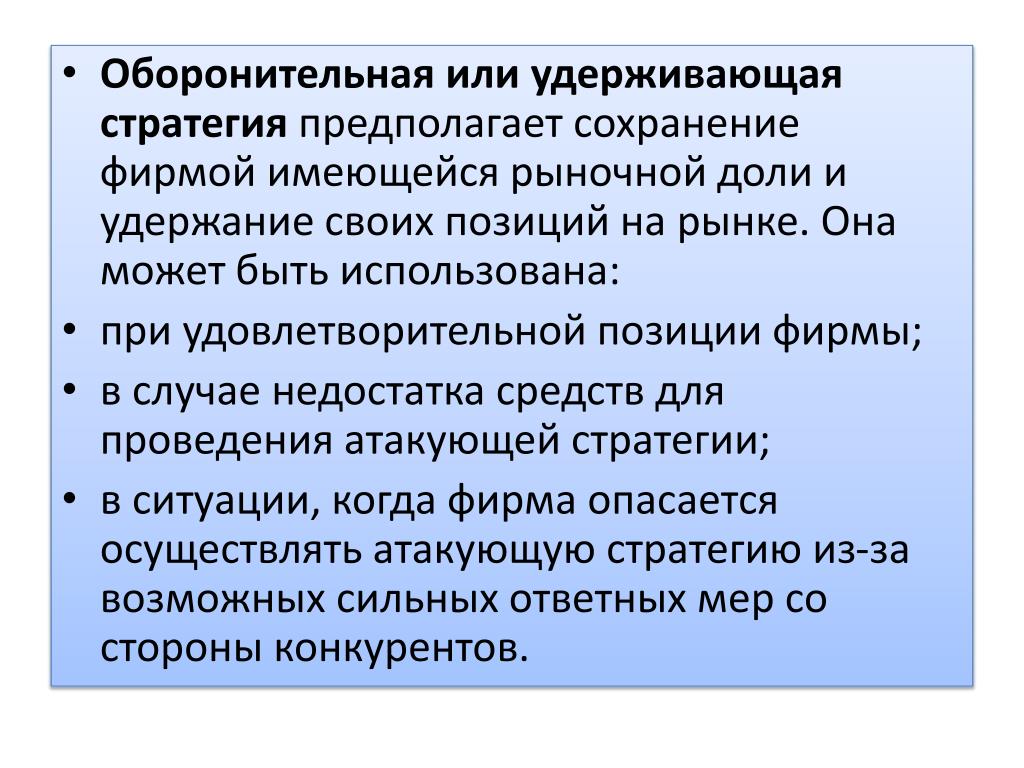 Маркетинг удержания. Стратегия развития рынка предполагает. Оборонительная стратегия. Оборонительная стратегия в маркетинге. Удержание позиций на рынке.