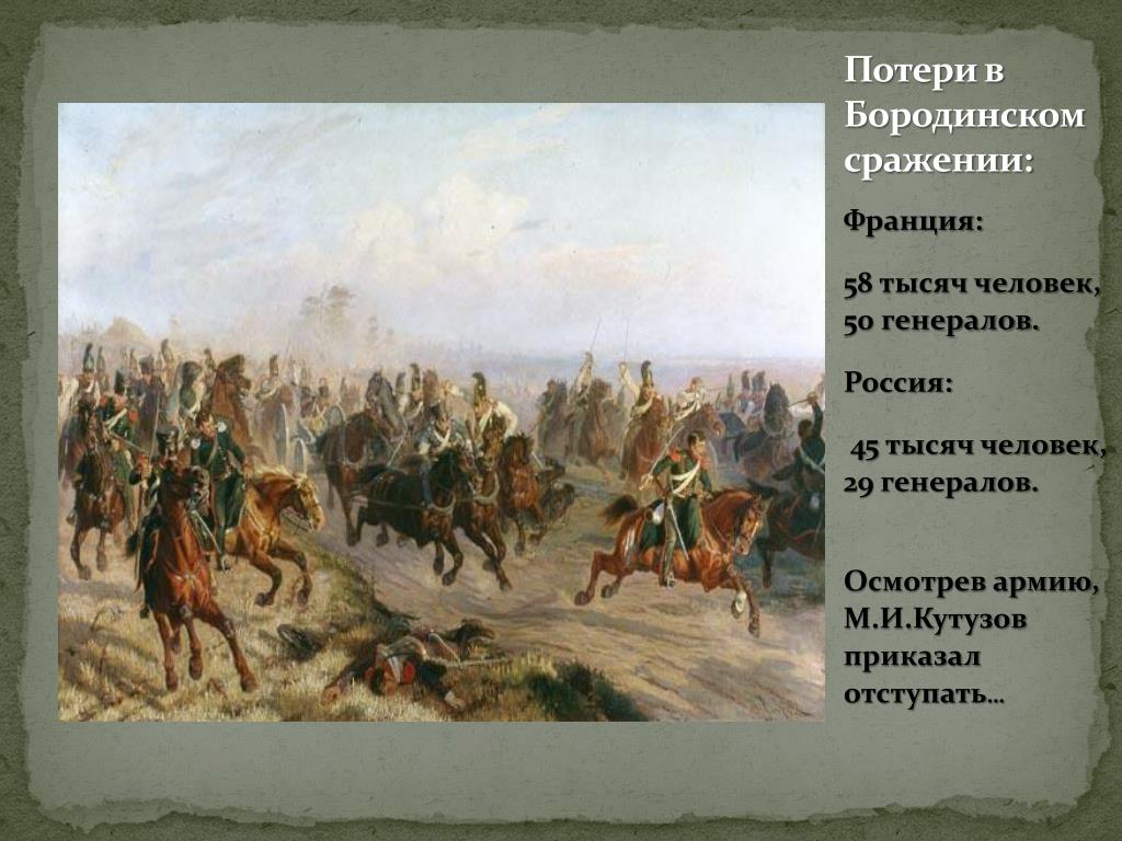 Бородинское сражение численность армий. Кутузов отступил в Бородинском сражении. Потери сторон Бородинского сражения 1812. Полководец Российской армии Бородинское сражение. Силы и потери сторон 1812 Бородинская битва.