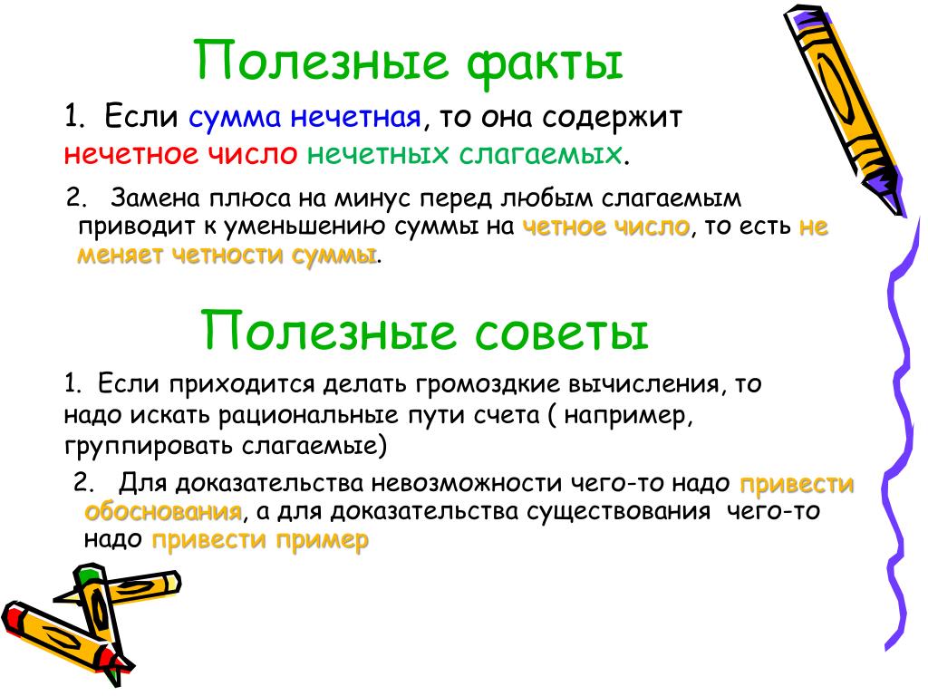 Полезные факты. Сумма нечетных чисел. Свойства четности чисел. Сумма нечетного числа нечетных слагаемых нечетная.