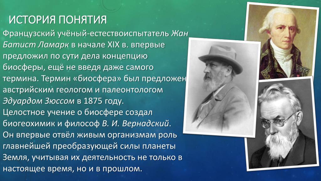 Биосфера ламарк. Термин Биосфера впервые. Ученые естествоиспытатели. Биосфера ученые. Термин Биосфера был предложен.