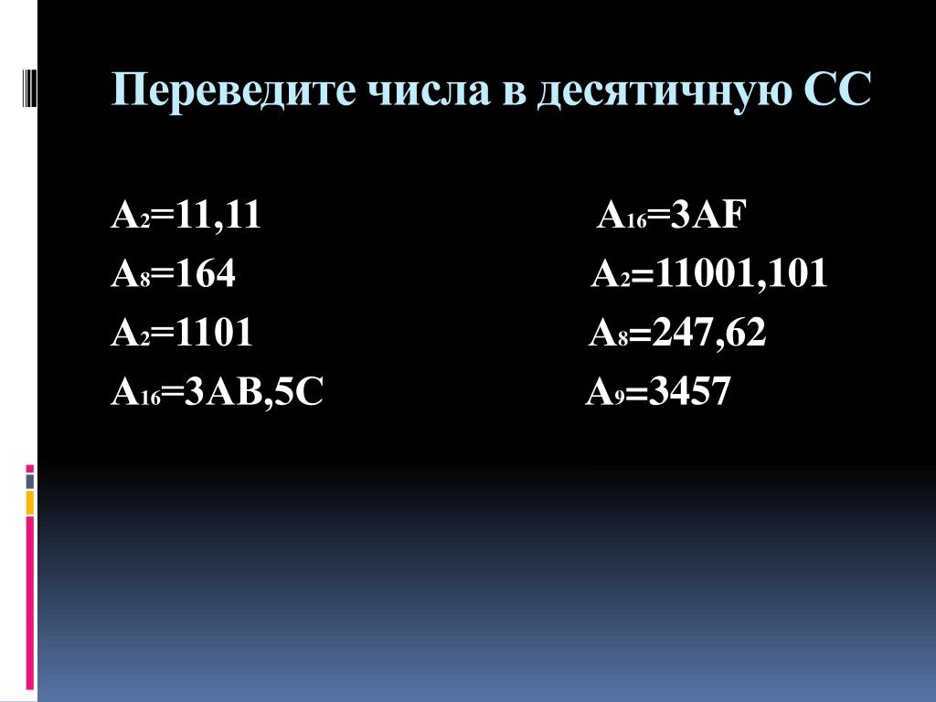 Переведите число 543 8 по схеме а8 а2 а16 решение