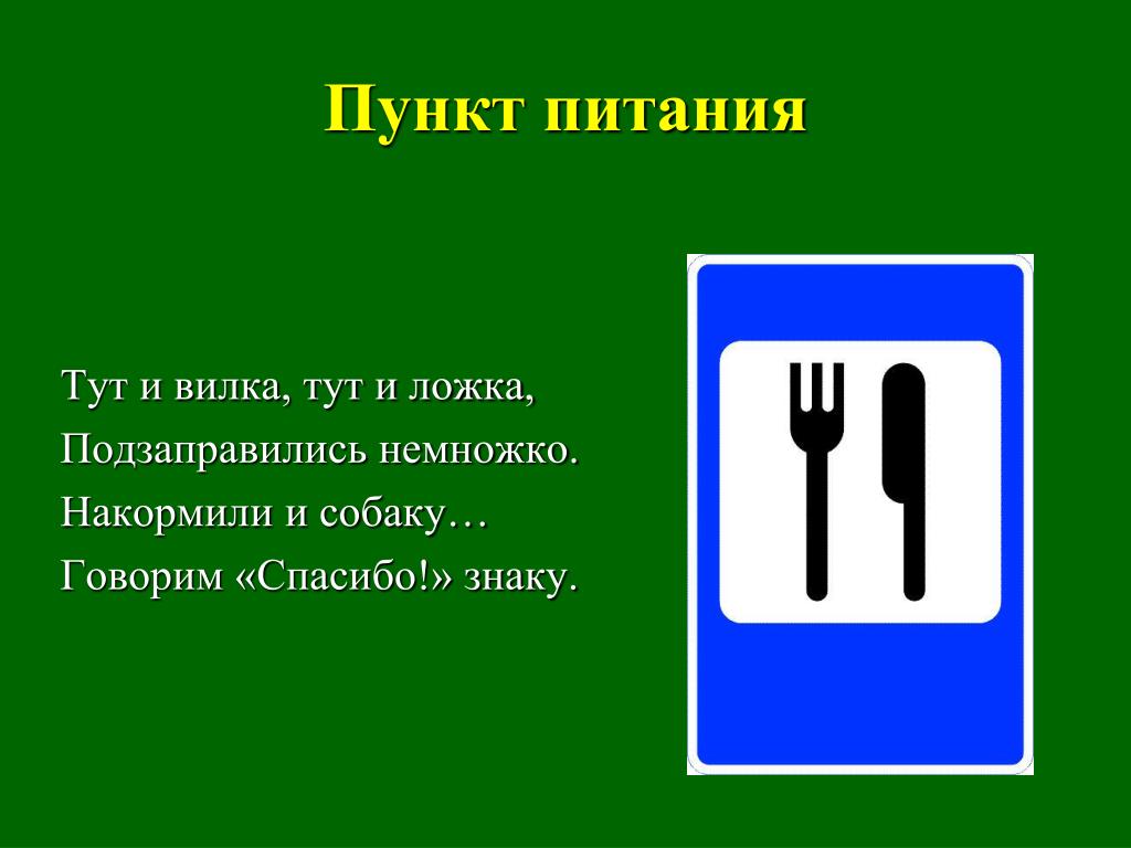 Знаки тут. Знак пункт питания. Пункт питания дорожный знак. Дорожные знаки для детей пункт питания. Дорожный знак пунк питания.