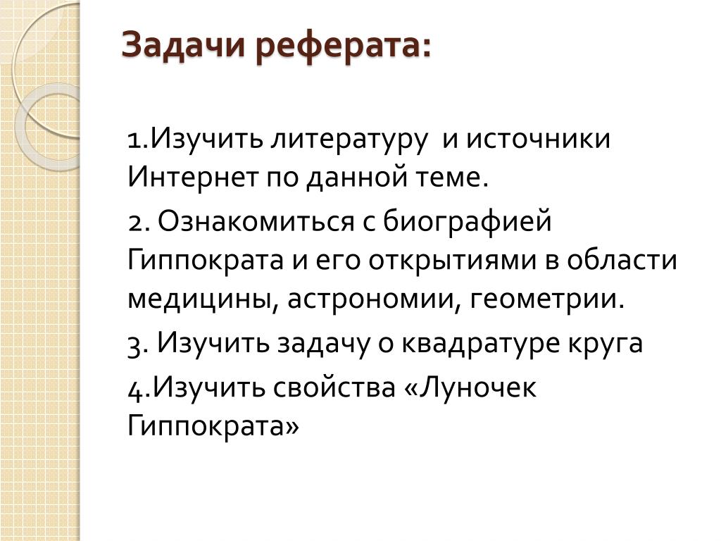 С каких слов начать задачи. Как написать задачи в реферате. Как поставить задачи в реферате. Цель реферата как сформулировать пример. Как формулировать задачи в реферате.