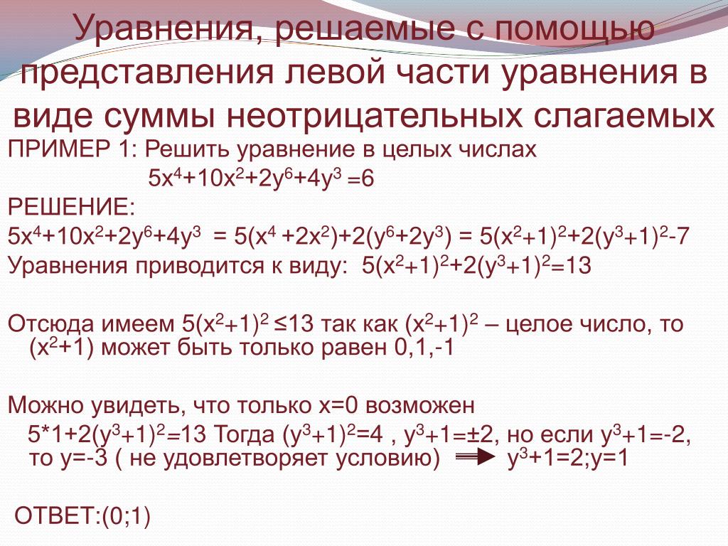 Составьте уравнение образа. Решение уравнений в целых числах. Целочисленные решения уравнения. Методы решения уравнений в целых числах. Задачи на решение уравнений в целых числах.