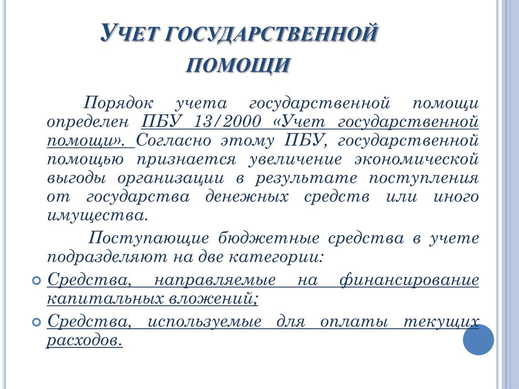 Национальный учет. Учет государственной помощи. ПБУ 13/2000 учет государственной. Учет государственной помощи кратко. Учет государственной помощи в РФ.