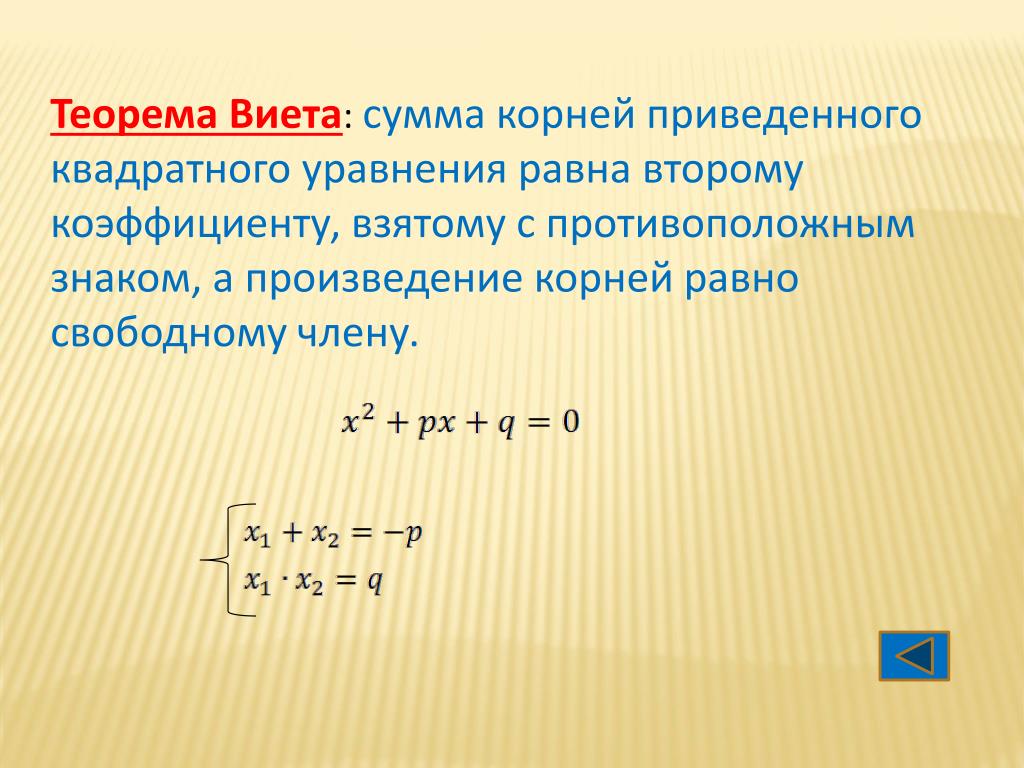 Картинки КОРНИ КВАДРАТНОГО УРАВНЕНИЯ ТЕОРЕМА ВИЕТА Приведенные квадратные уравнения определение примеры теорема виета Приведенные квадратные уравнения определение примеры теорема виета Приведенные квадратные уравнения определение примеры теорема виета PPT - Учитель математики Семьянинова Е.Н. МБОУ "Воронежская кадетская школа им.