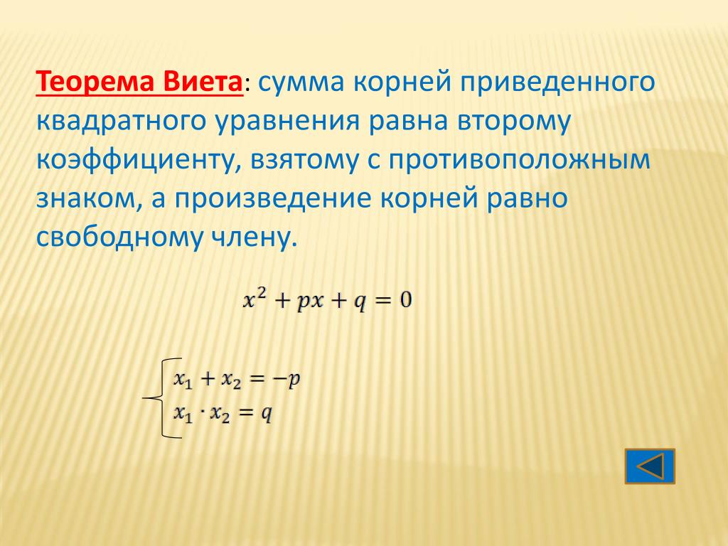 Сумма и произведение по виета. Теорема Виета формула для приведенного квадратного уравнения. Теорема Виета для неприведенного квадратного уравнения. Корни квадратного уравнения по Виета.