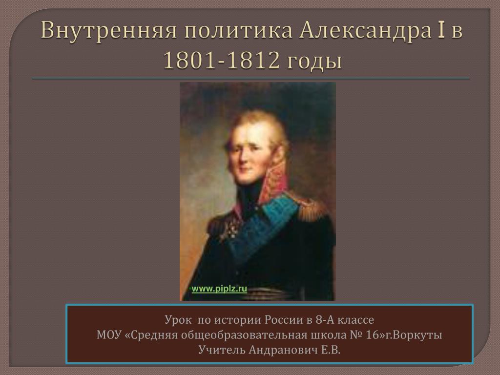 PPT - Внутренняя политика Александра I в 1801-1812 годы PowerPoint  Presentation - ID:3175461